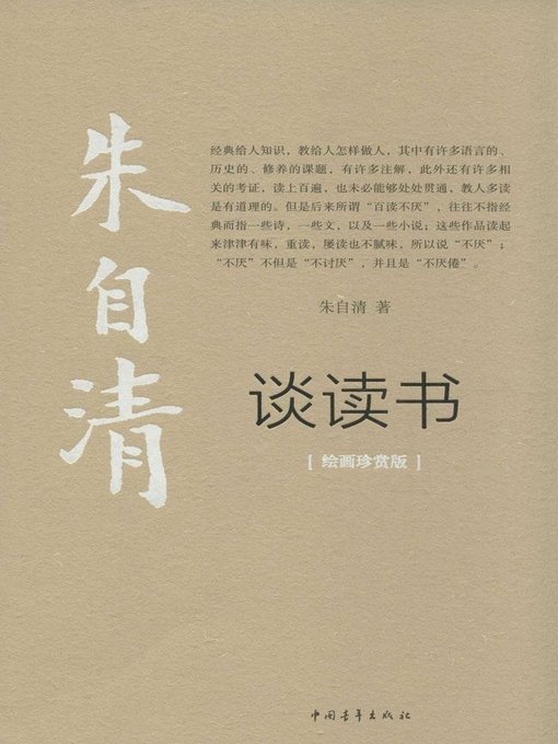 Cover image for 朱自清谈读书(Zhu Ziqing On Reading)